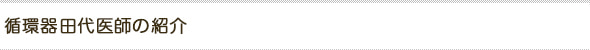 循環器田代医師の紹介