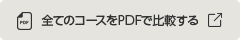すべてのコースをPDFで比較する