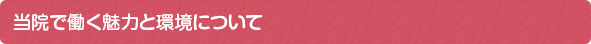 当院で働く魅力と環境について