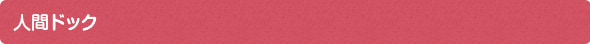 人間ドック